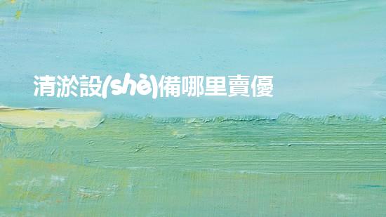 清淤設(shè)備哪里賣優(yōu)化：如何在網(wǎng)絡(luò)搜索中脫穎而出？